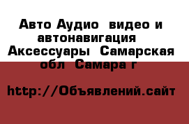 Авто Аудио, видео и автонавигация - Аксессуары. Самарская обл.,Самара г.